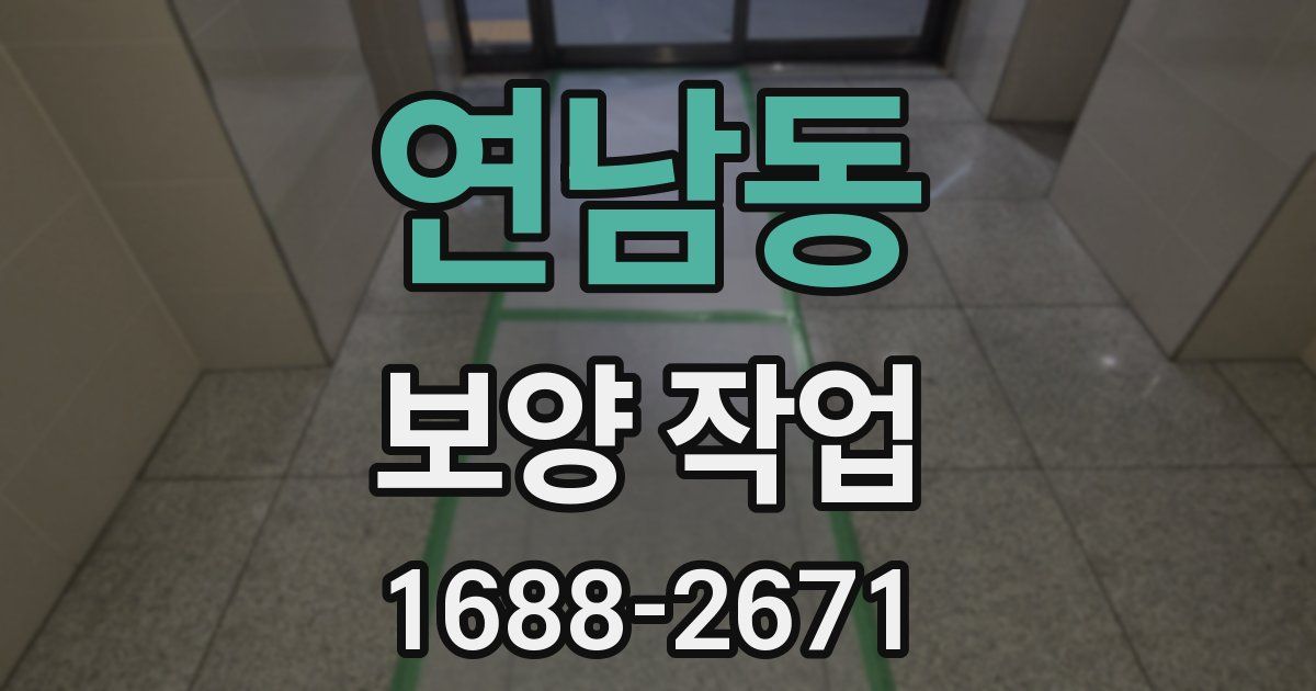 연남동 보양 작업