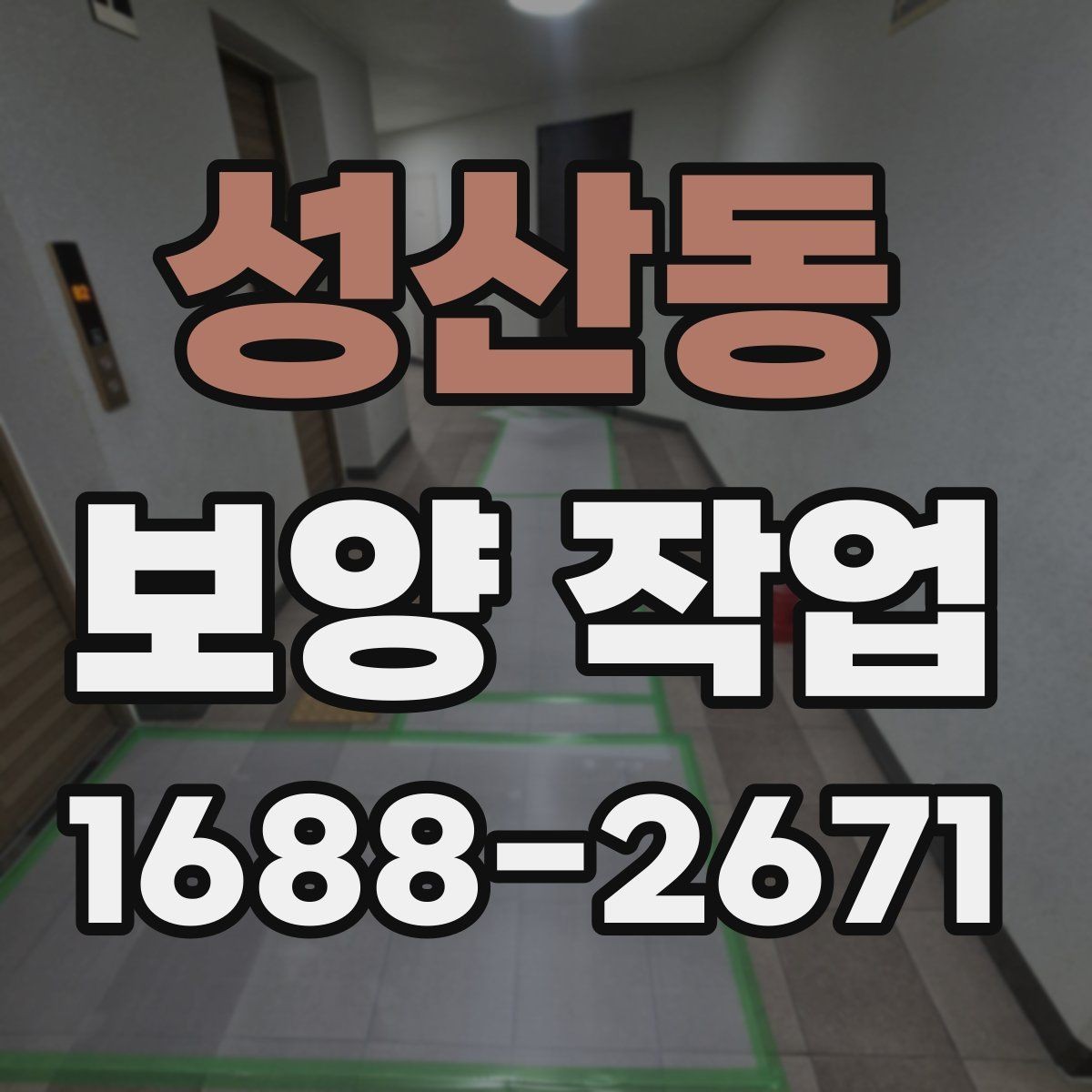 성산동 보양 작업 진행 전후로 비교해야 할 항목