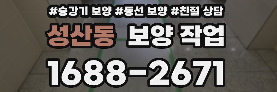 성산동 보양 작업