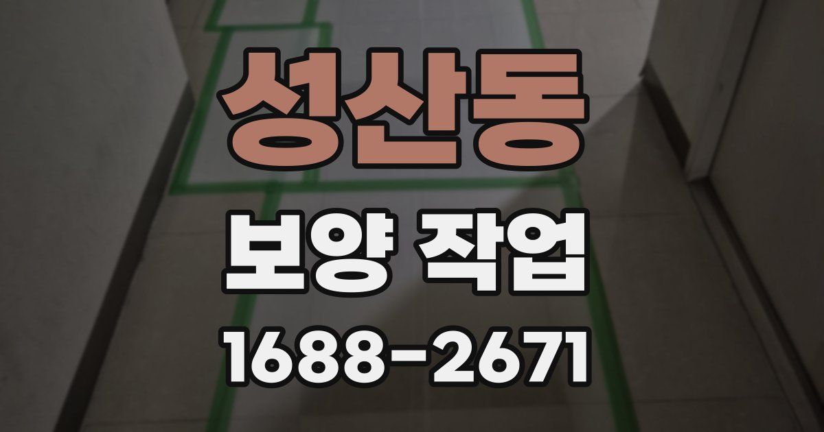 성산동 보양 작업