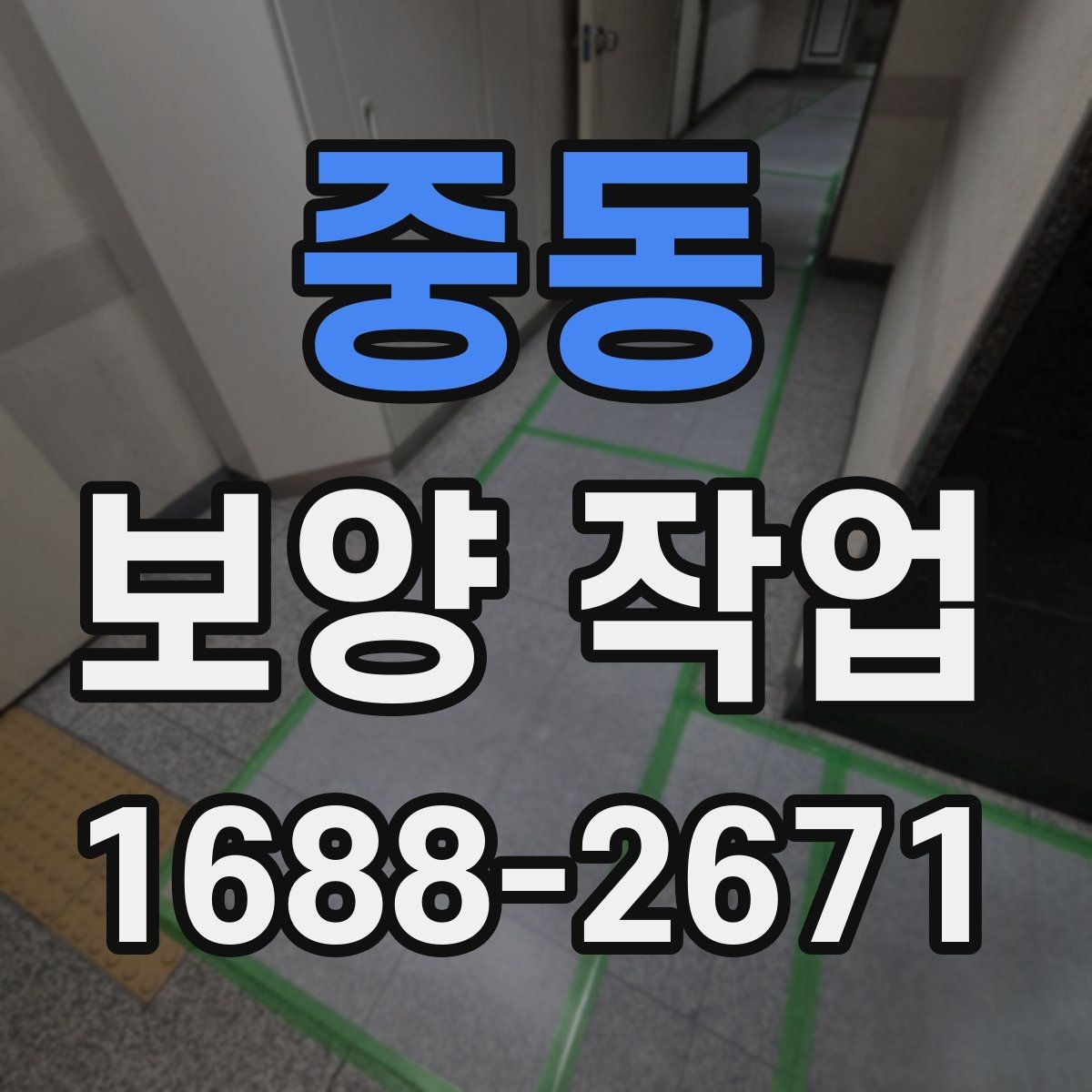 중동 보양 작업 전 협업이 필요한 공정들