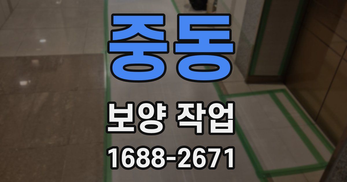 중동 보양 작업