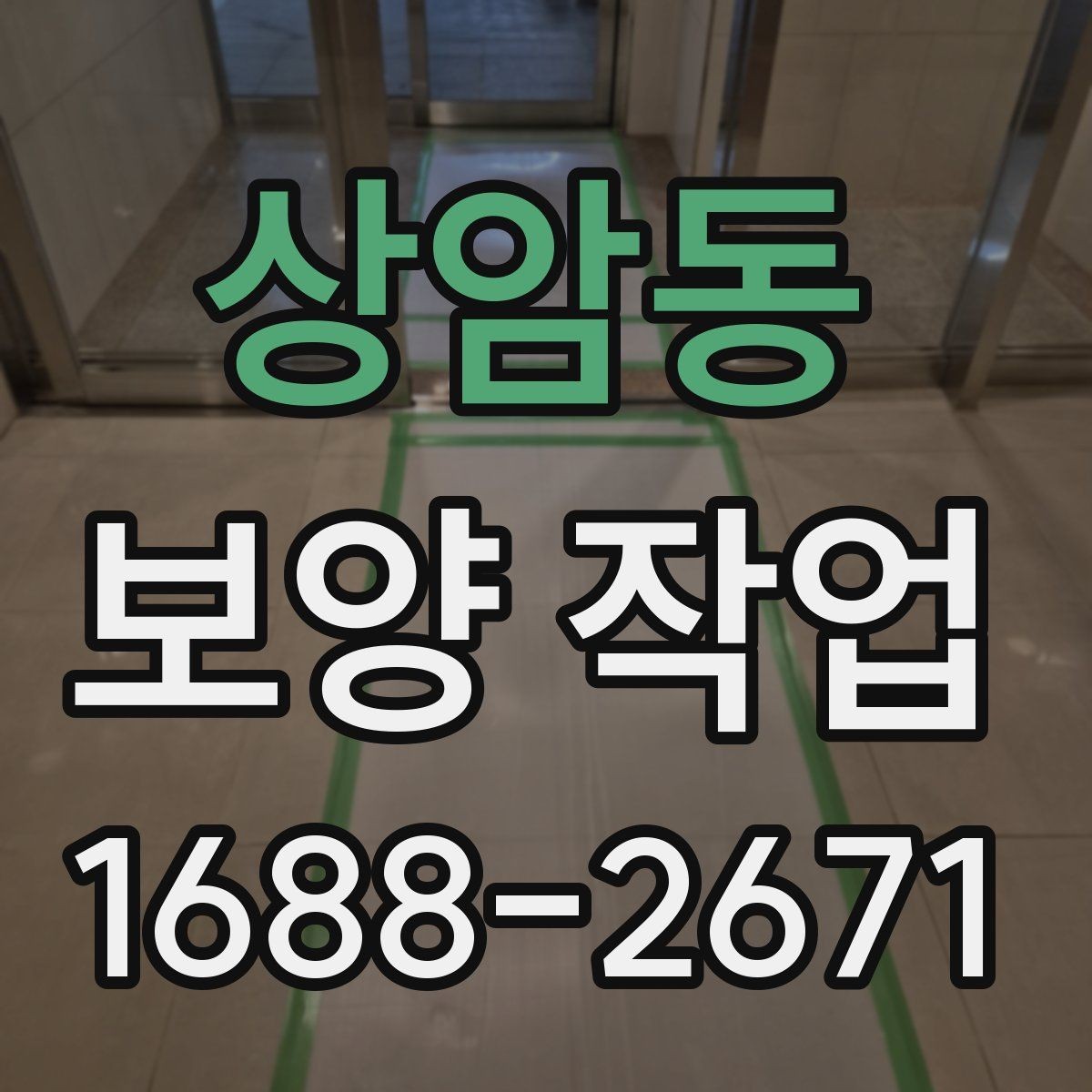 상암동 보양 작업 진행 시 일정 변경에 대비하는 법