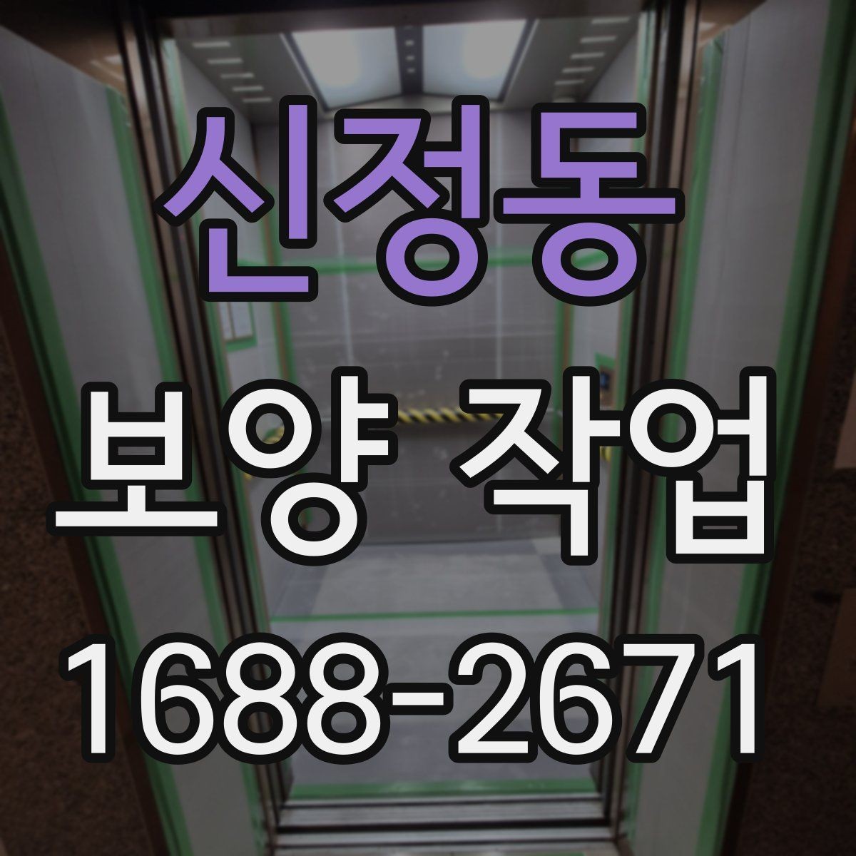신정동 보양 작업 관련 문의가 많은 내용 정리