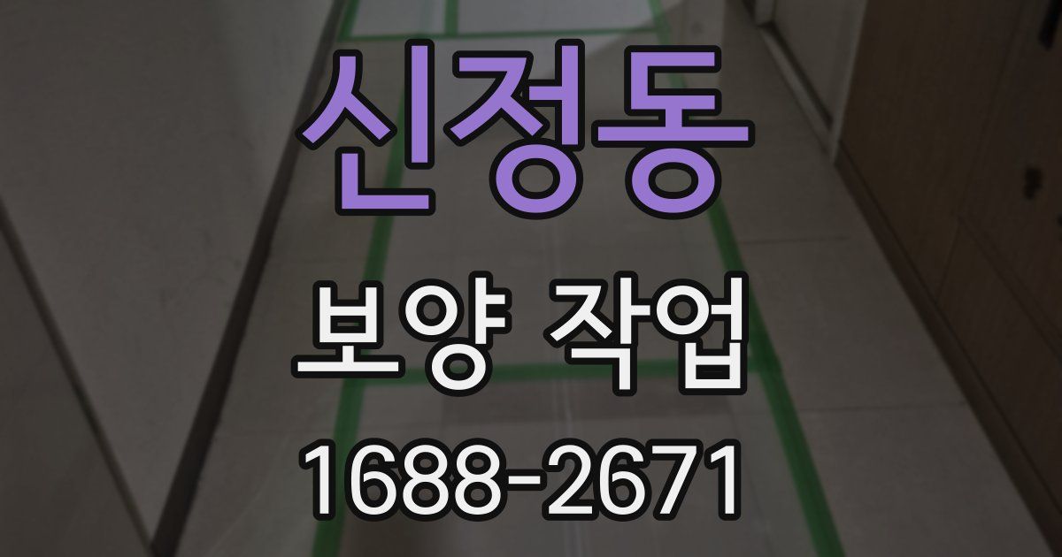 신정동 보양 작업