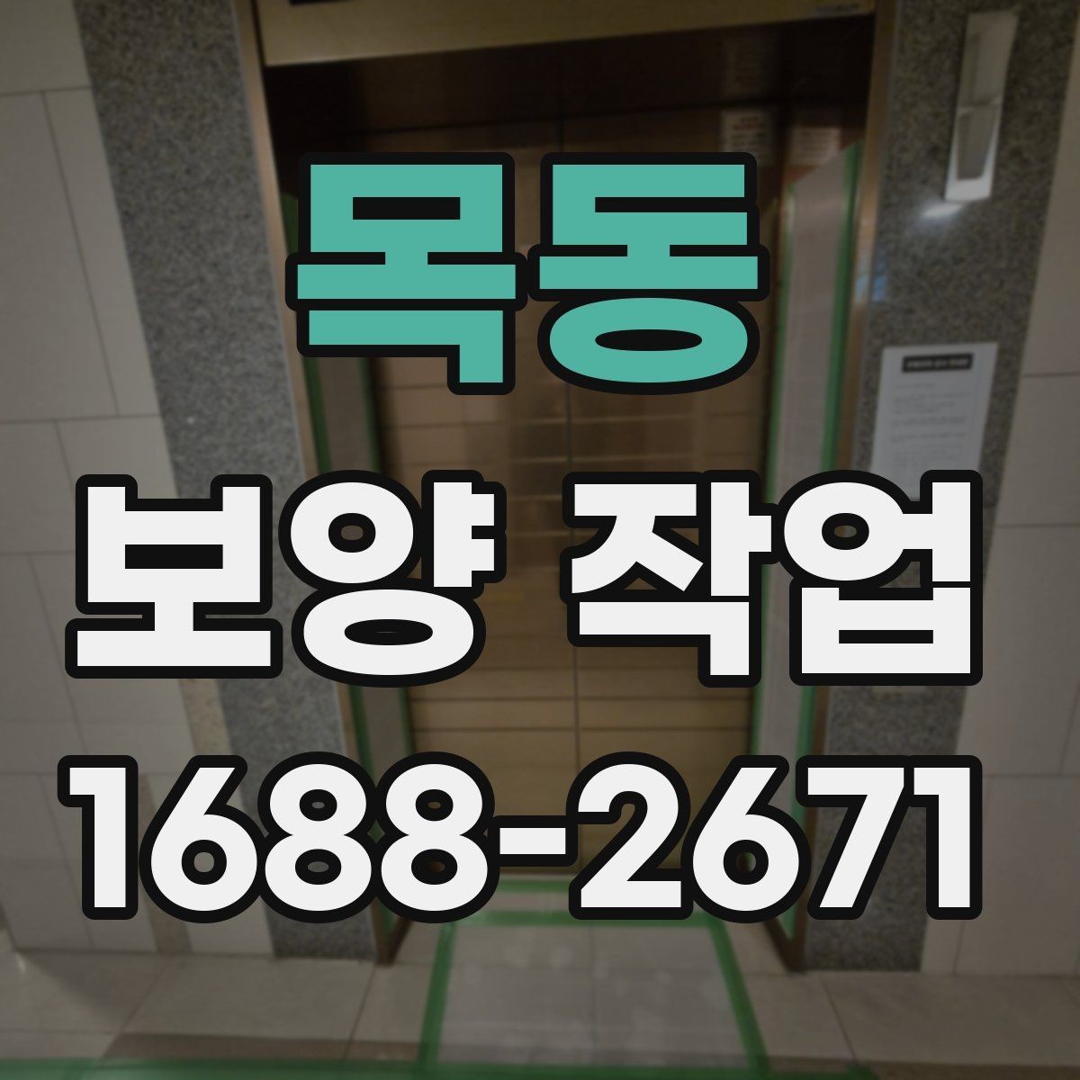 목동 보양 작업 전 점검해야 할 주변 환경