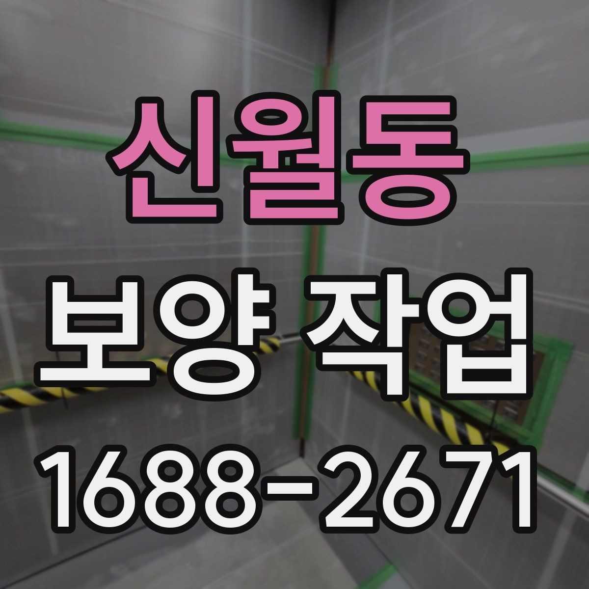 신월동 보양 작업 과정에서 생기는 변수와 대처