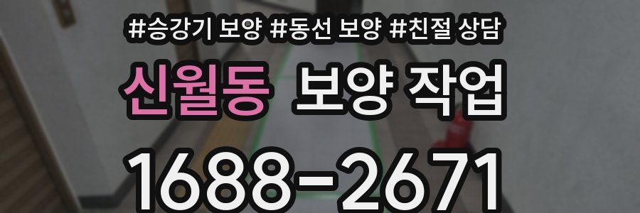 신월동 보양 작업