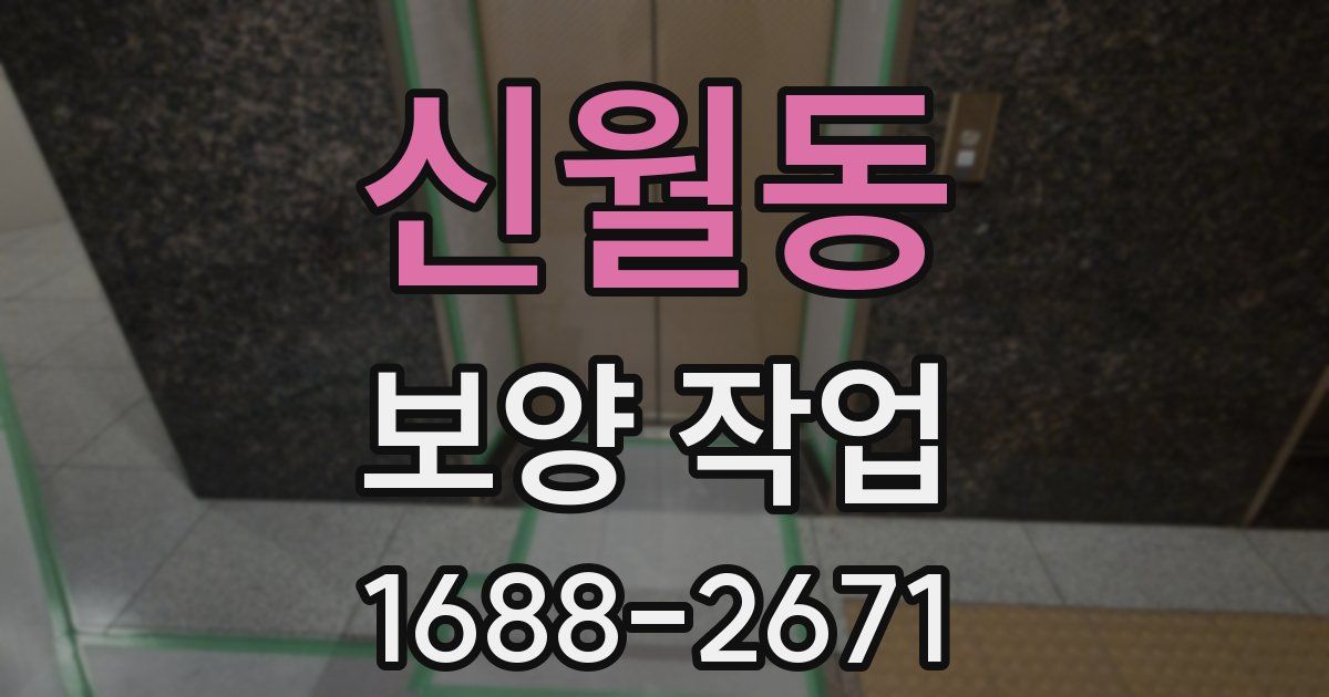 신월동 보양 작업