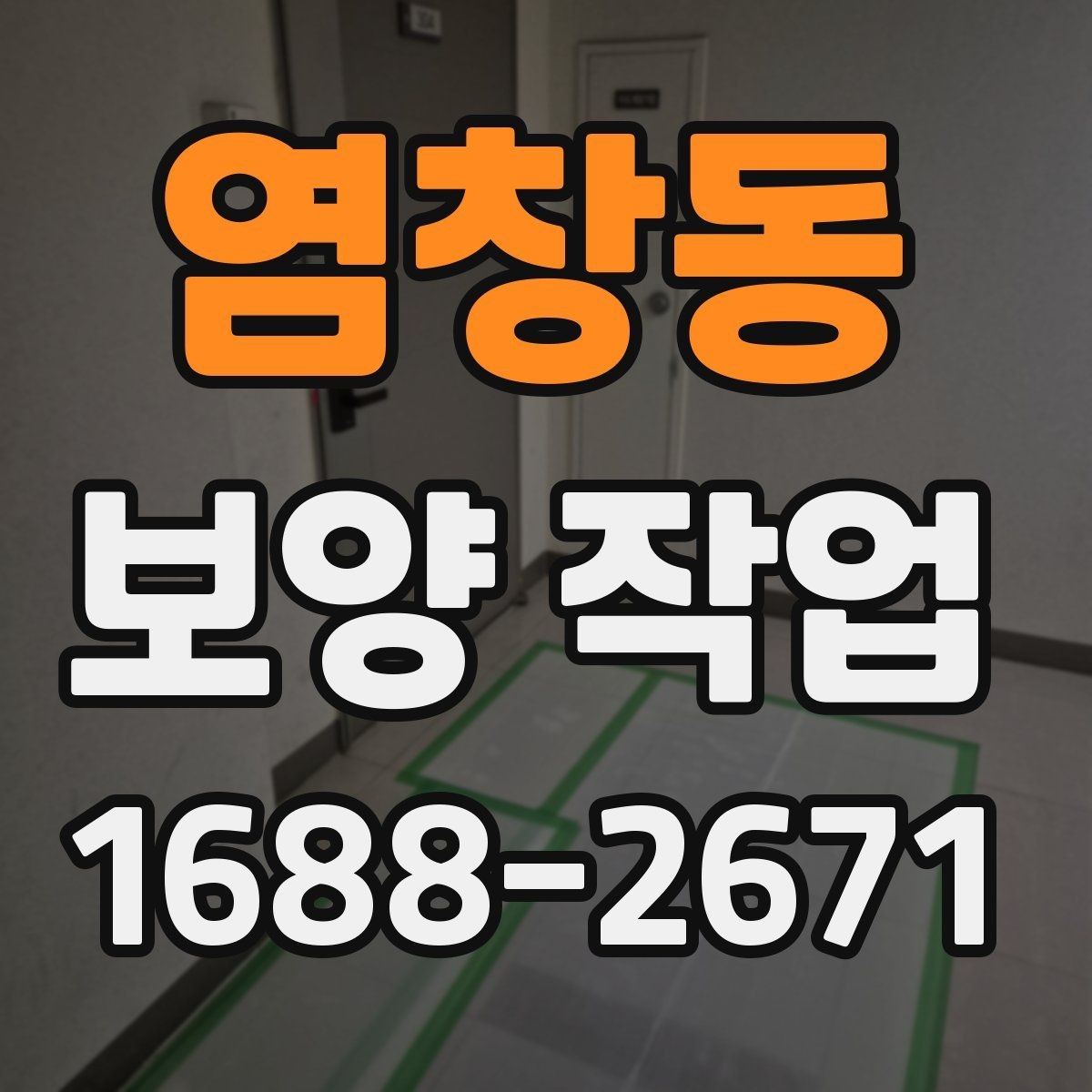 염창동 보양 작업 담당자와 소통할 때 확인할 내용