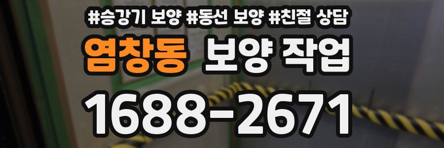 염창동 보양 작업