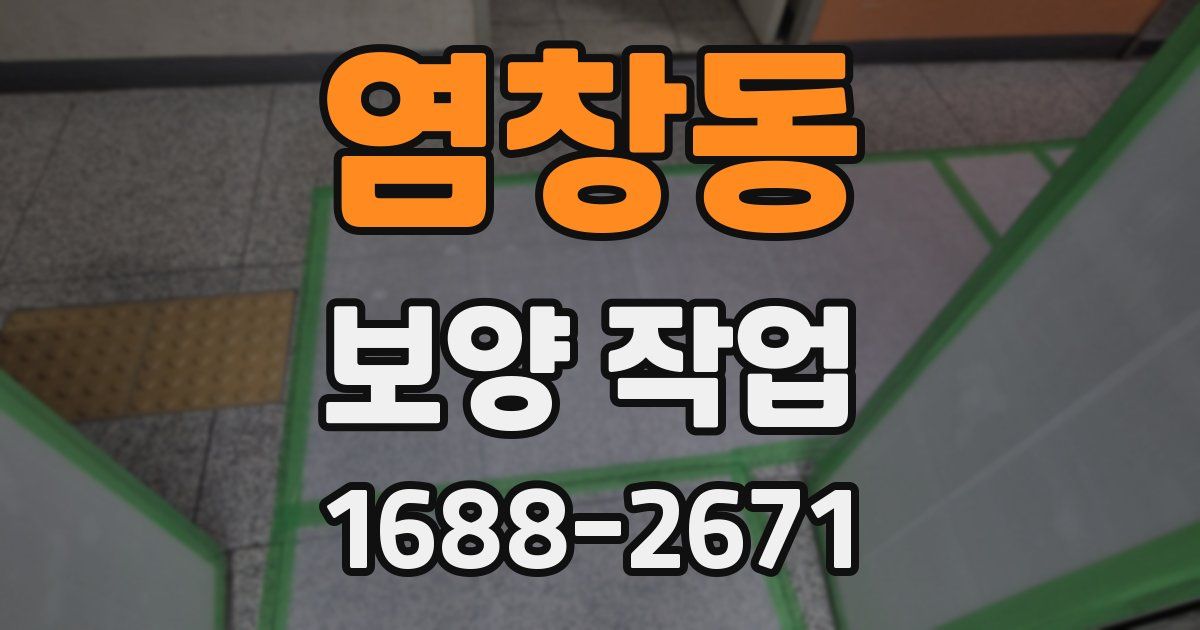 염창동 보양 작업