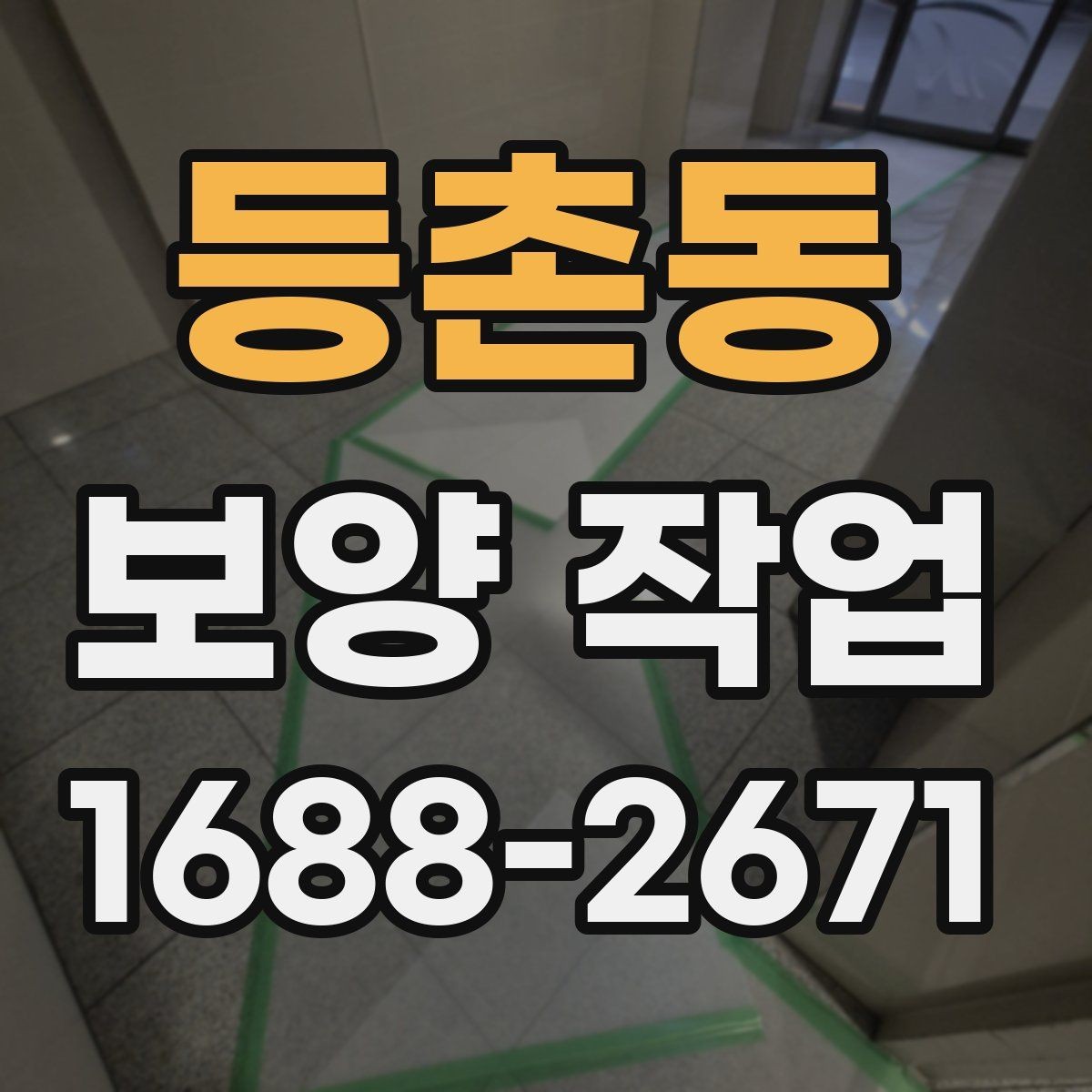 등촌동 보양 작업 시공 후 점검해야 할 항목