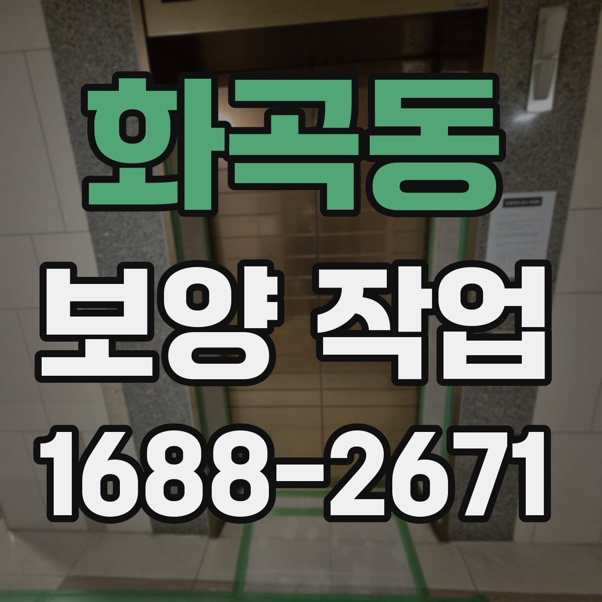 화곡동 보양 작업 현장에서 많이 쓰는 자재 안내