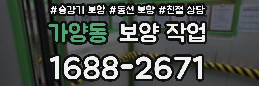 가양동 보양 작업