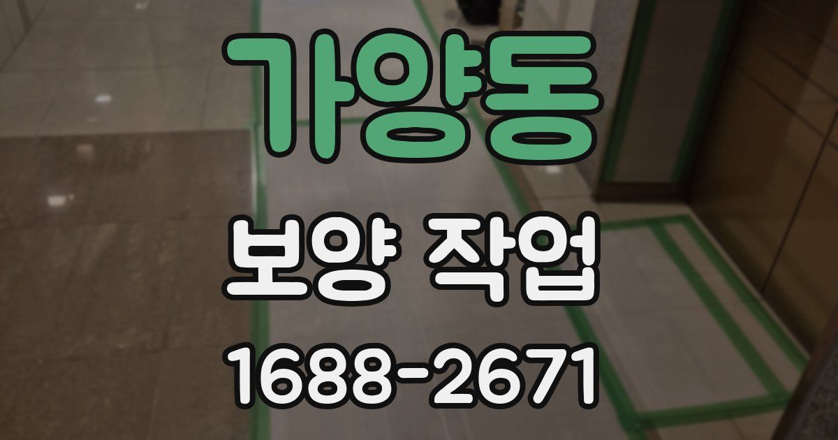 가양동 보양 작업
