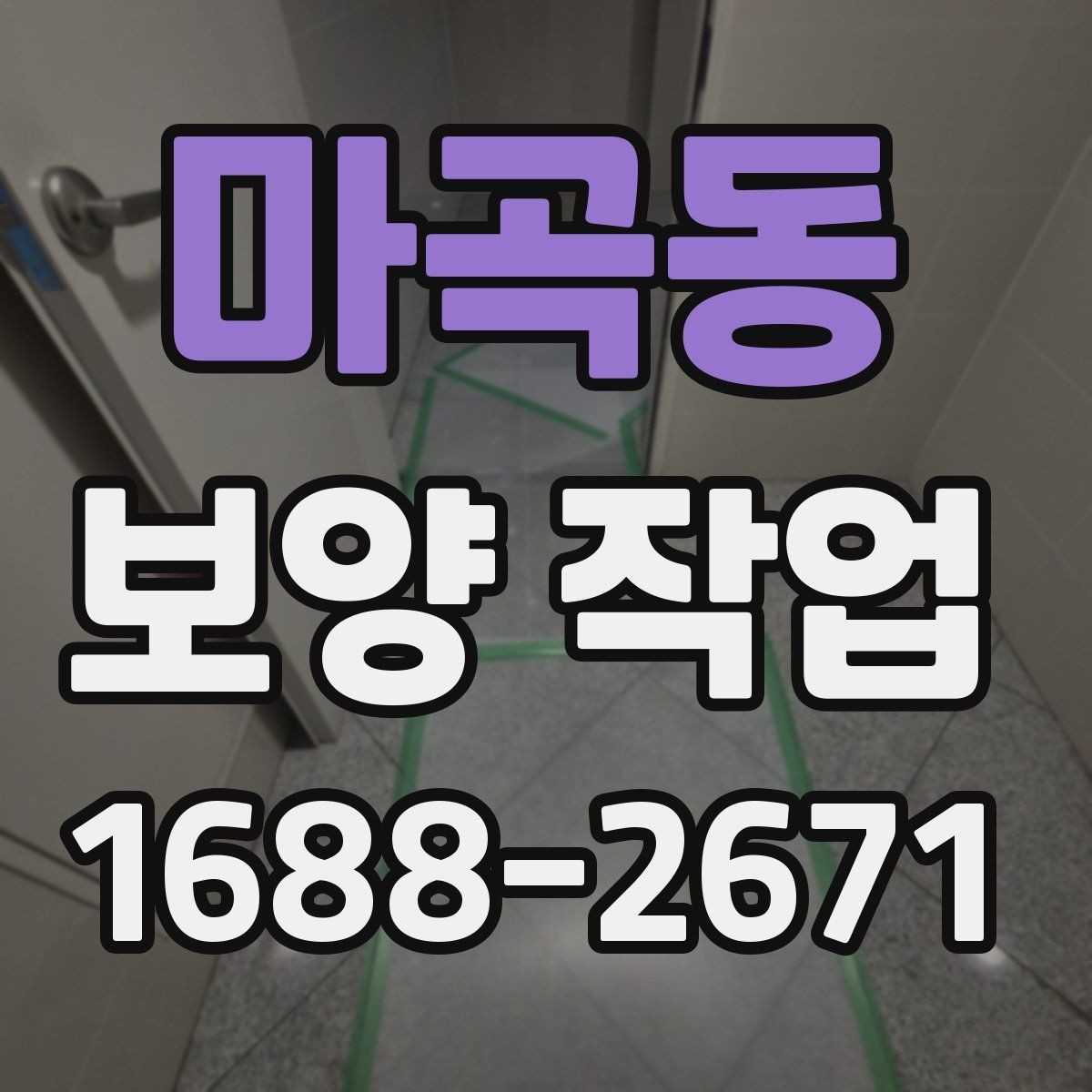 마곡동 보양 작업 범위는 어디까지 포함될까