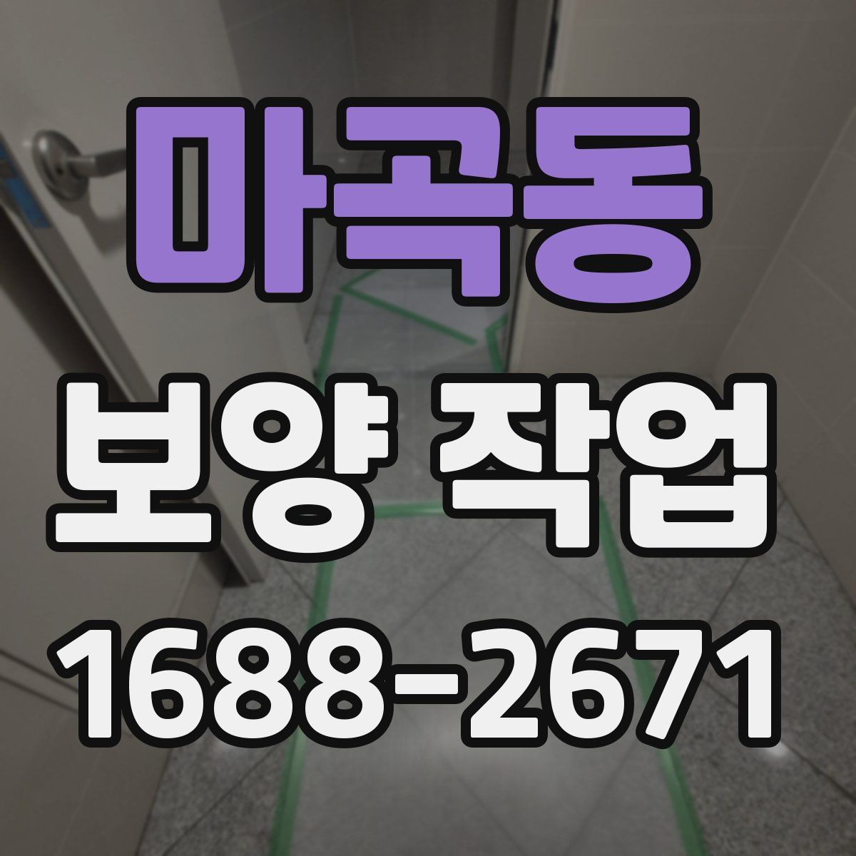 마곡동 보양 작업