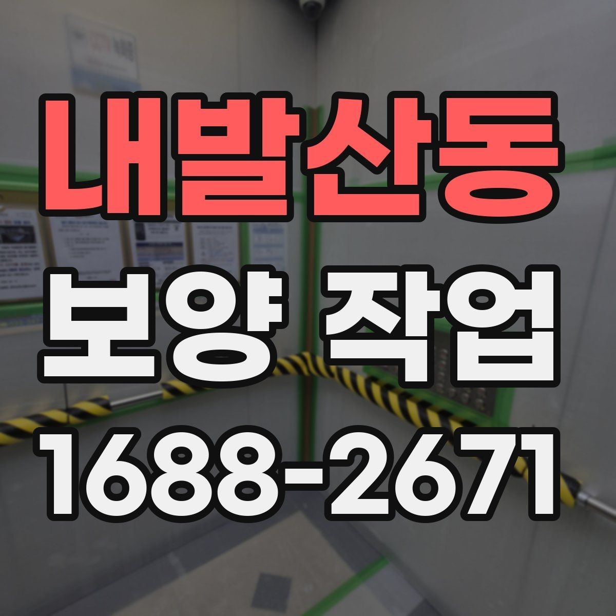 내발산동 보양 작업 견적서에서 확인할 항목