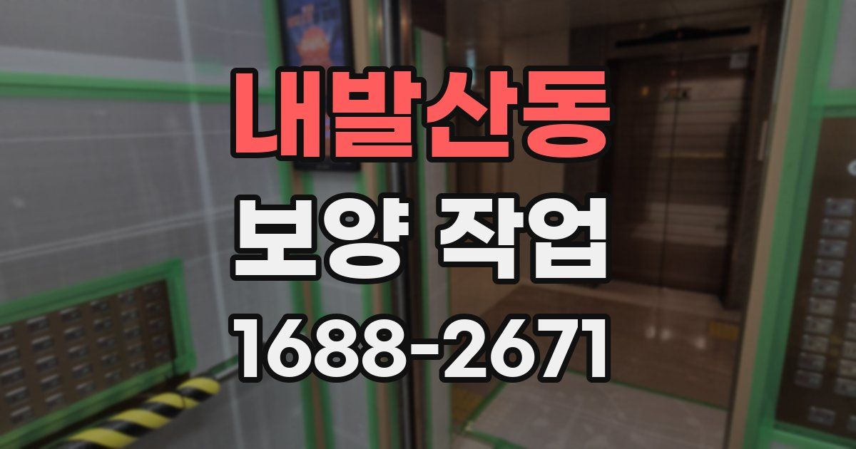 내발산동 보양 작업