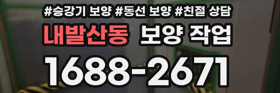 내발산동 보양 작업