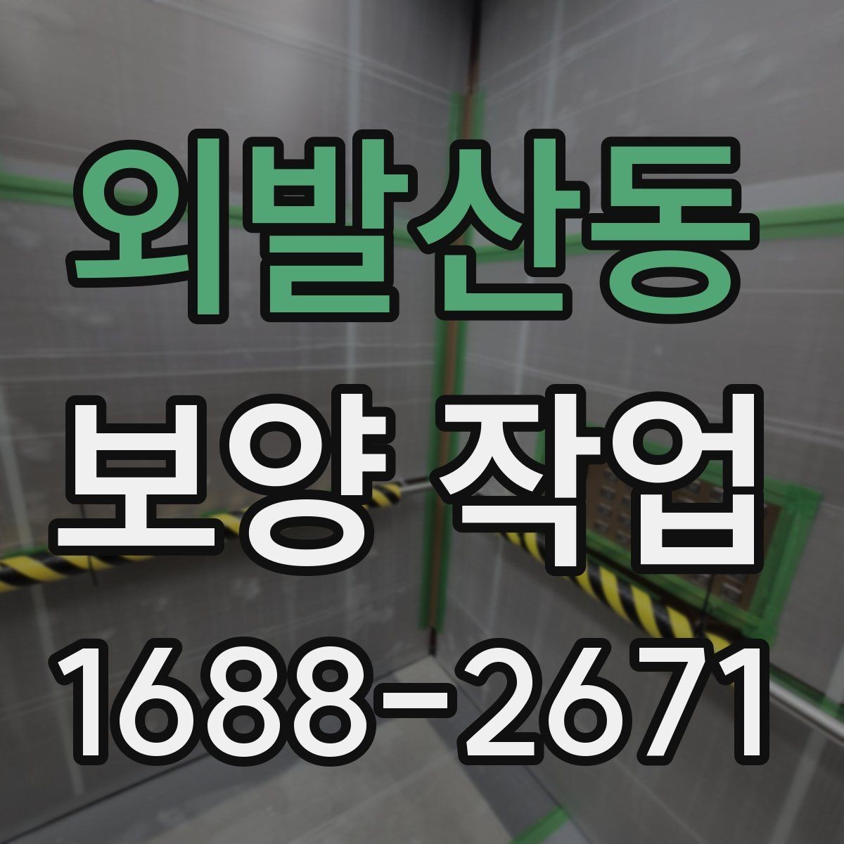 외발산동 보양 작업 일정 잡을 때 참고할 내용