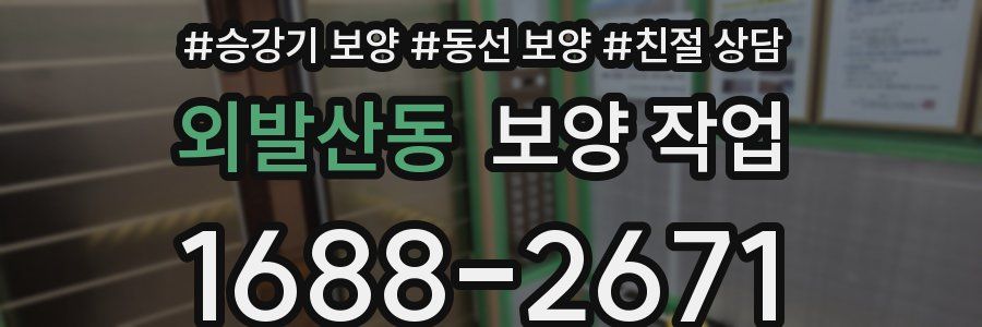외발산동 보양 작업