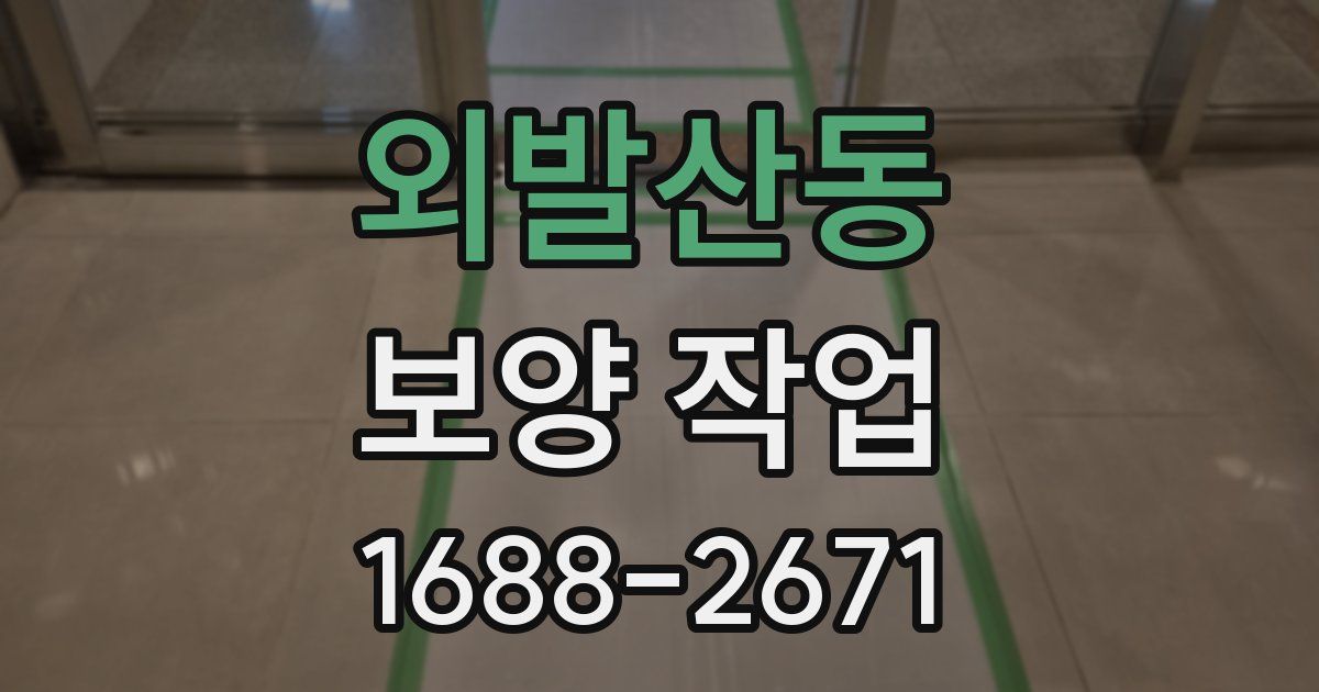 외발산동 보양 작업