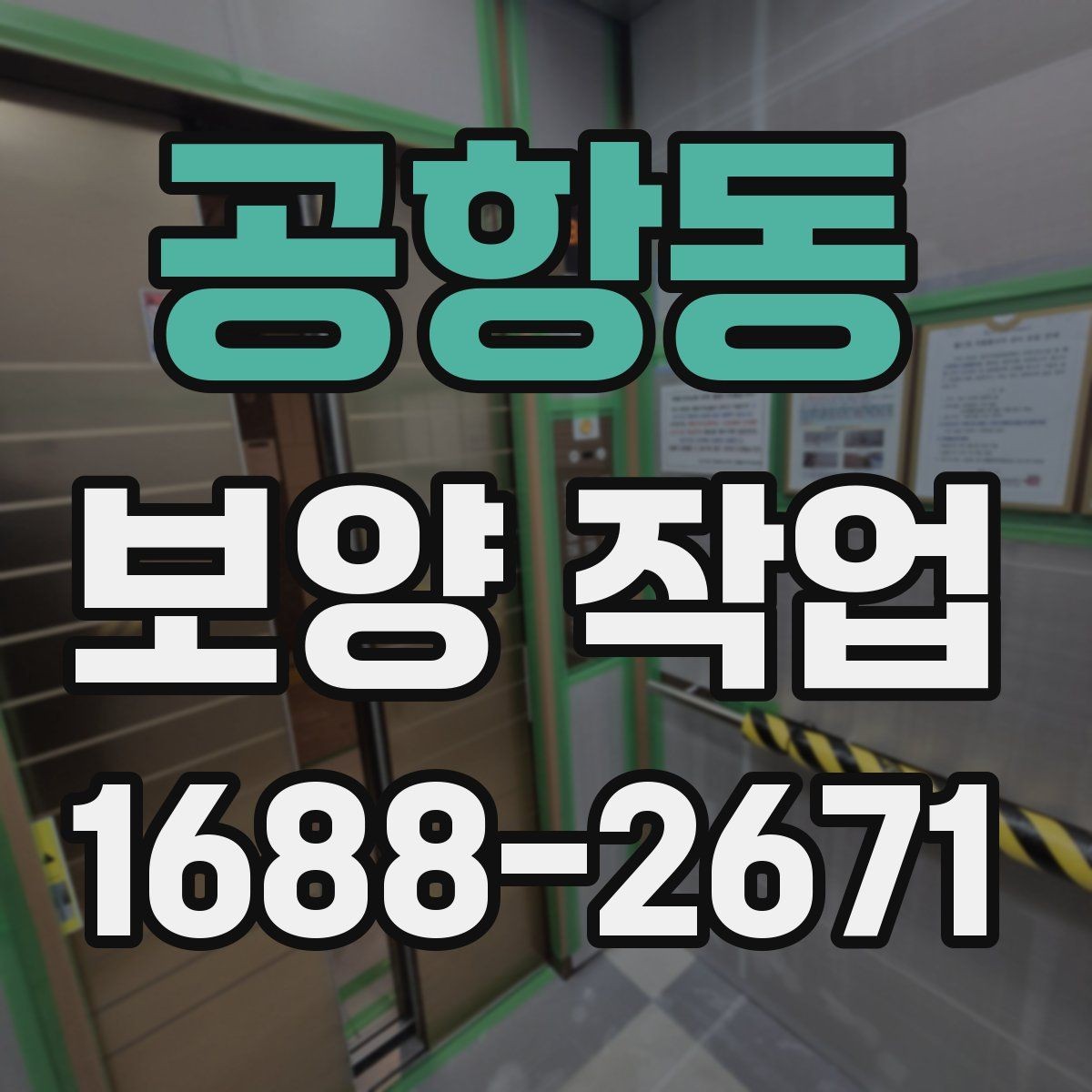 공항동 보양 작업 전 현장 상태 기록이 필요한 이유