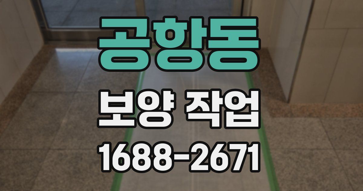 공항동 보양 작업