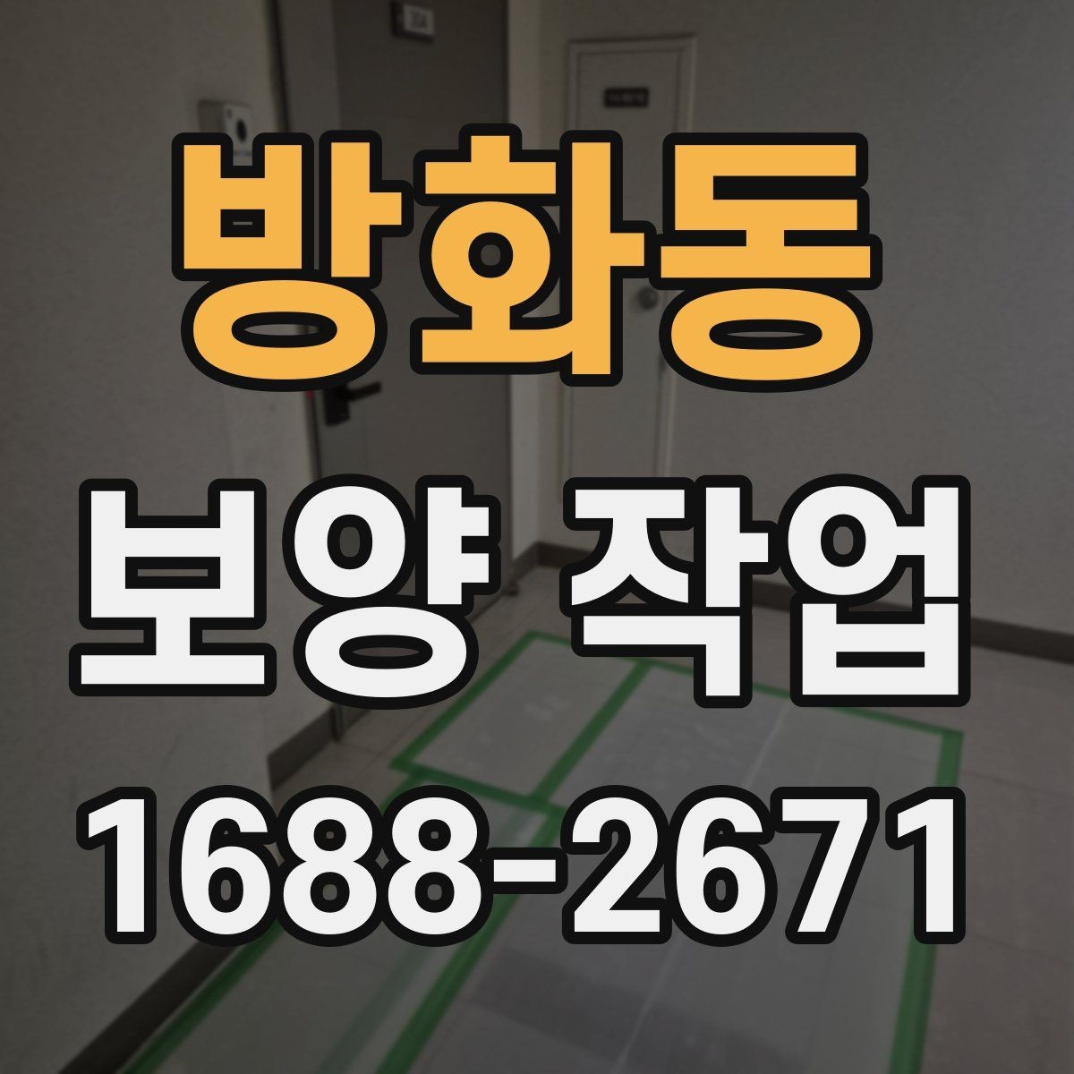 방화동 보양 작업 과정에서 자주 묻는 질문