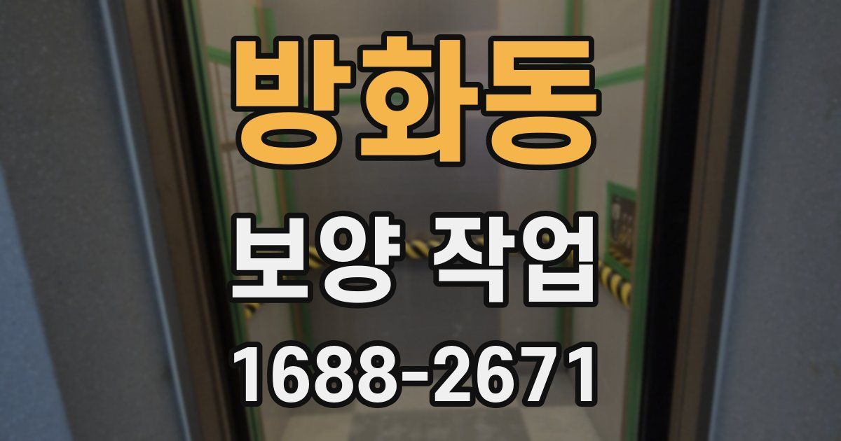 방화동 보양 작업