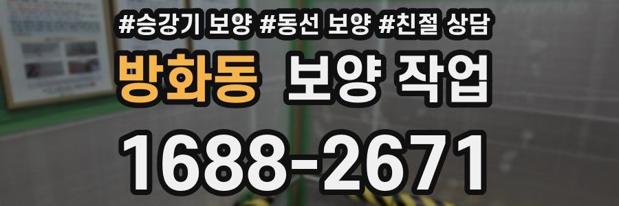 방화동 보양 작업