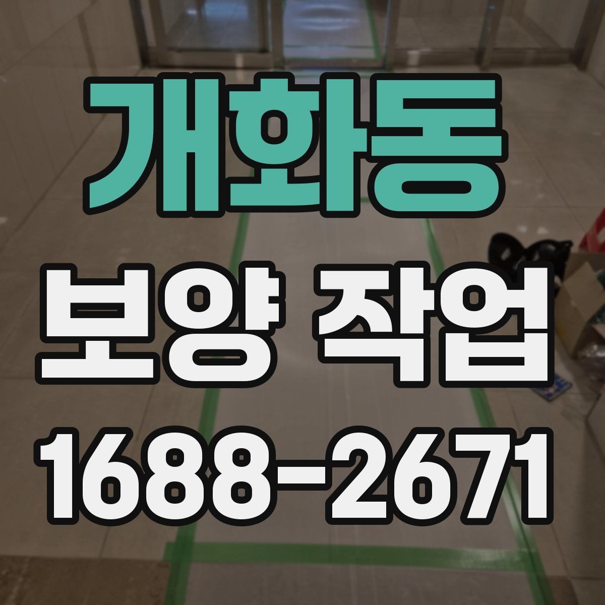 개화동 보양 작업 시작 전 현장 상태 점검 포인트