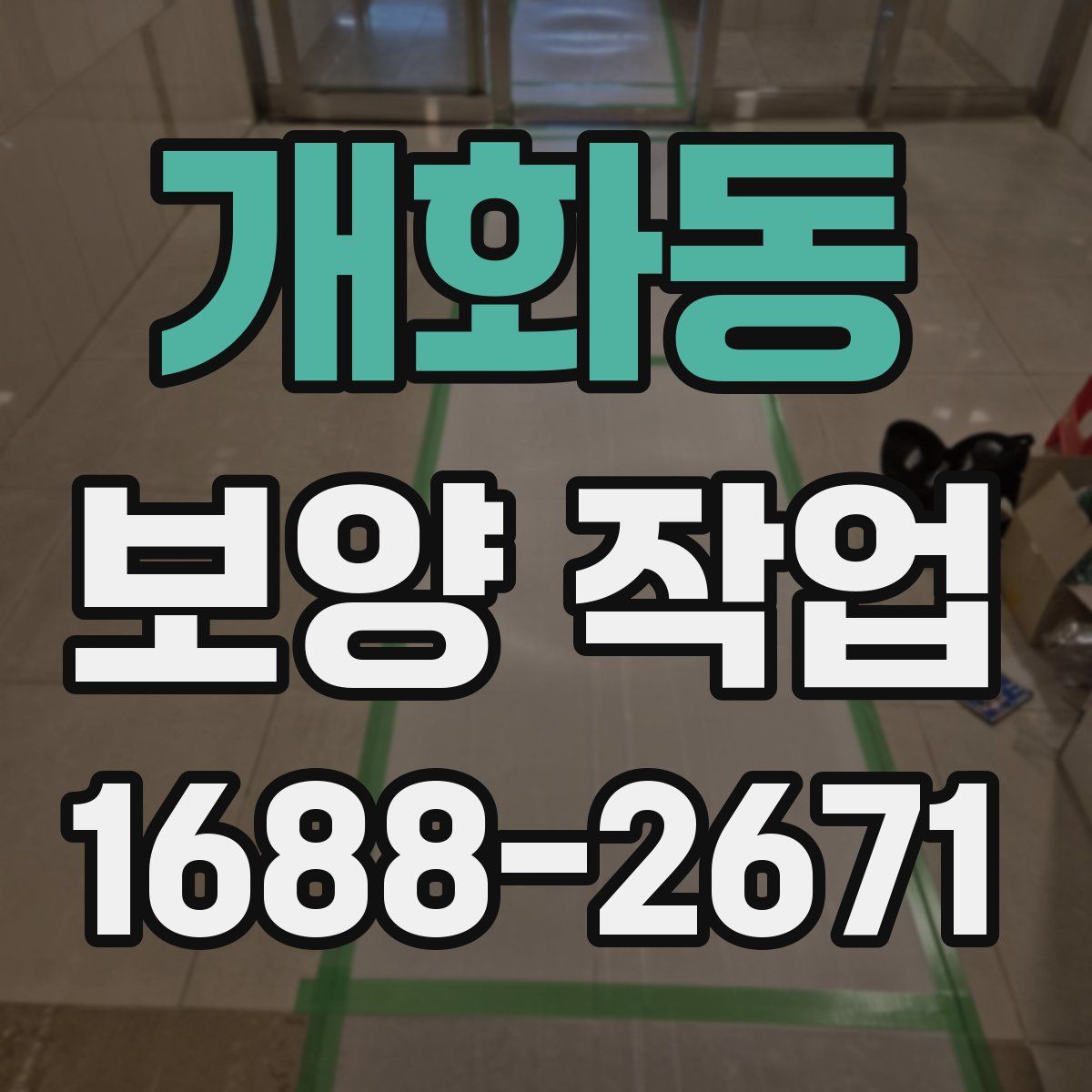 개화동 보양 작업