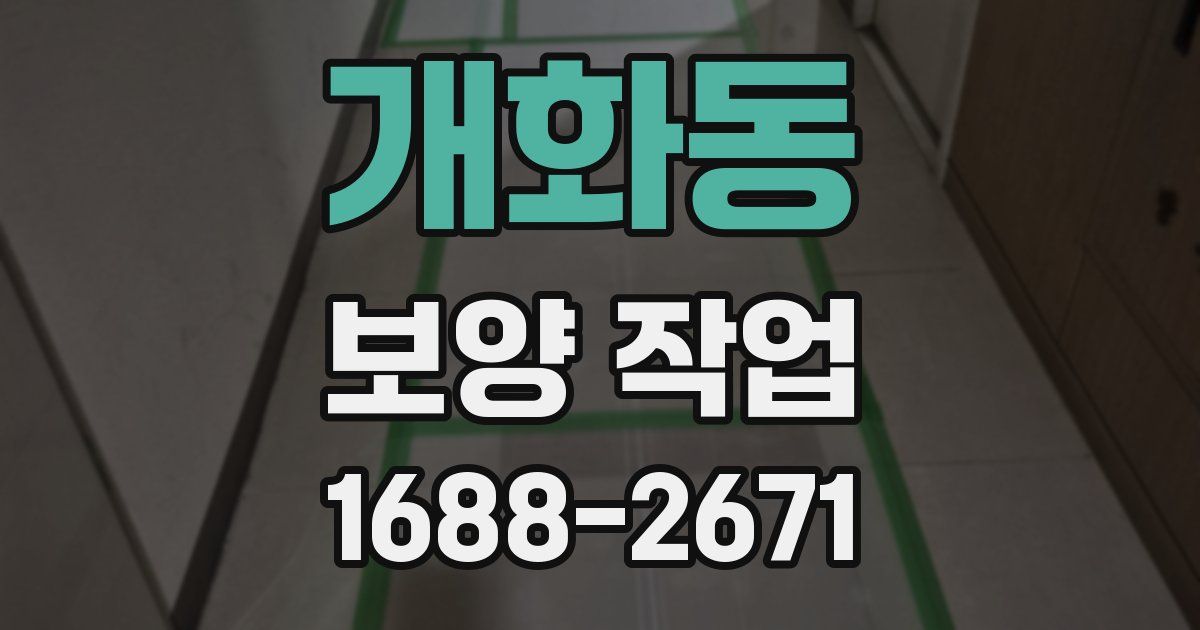 개화동 보양 작업