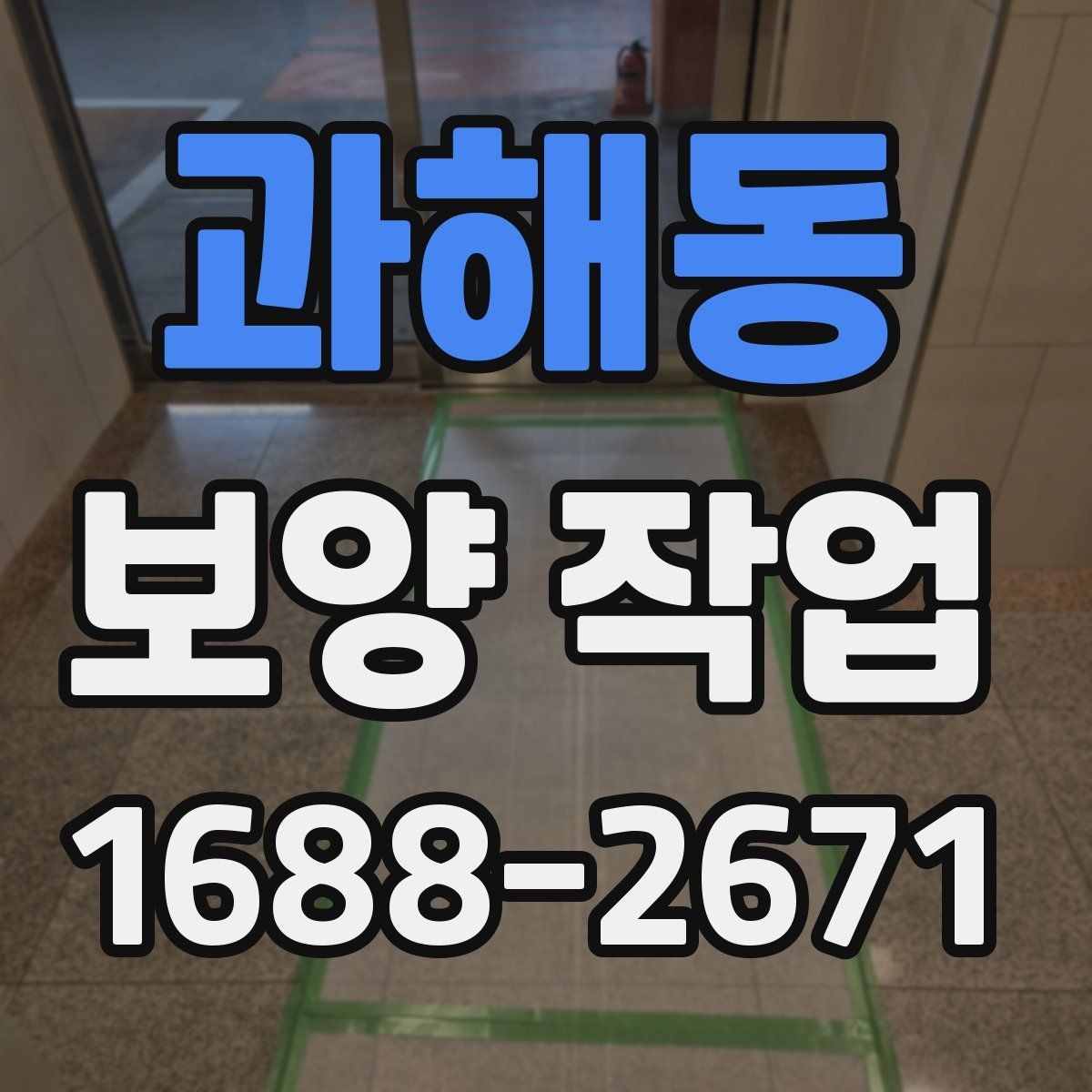 과해동 보양 작업 품질 확인을 위한 점검 항목