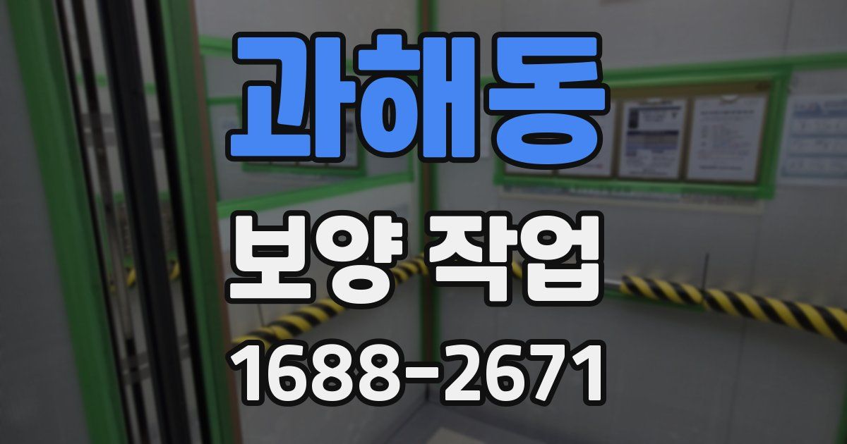 과해동 보양 작업
