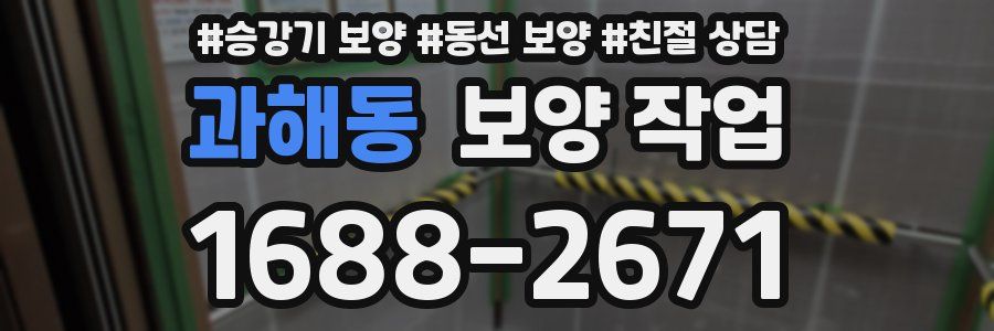 과해동 보양 작업