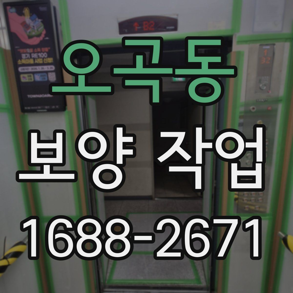 오곡동 보양 작업 전후로 달라지는 관리 포인트