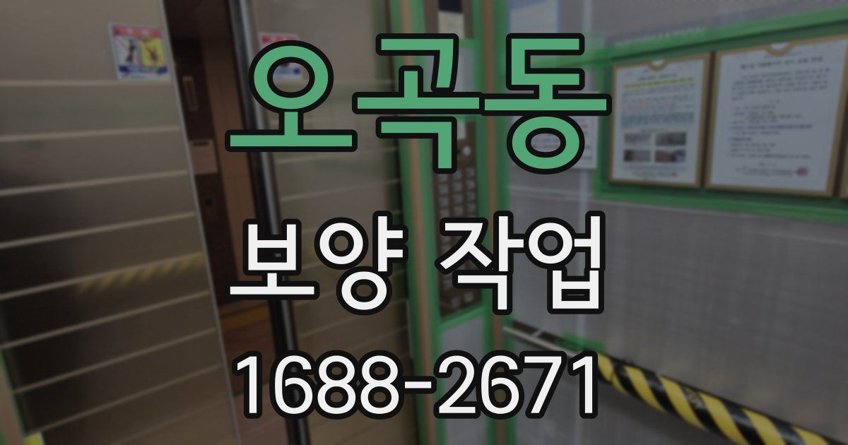 오곡동 보양 작업