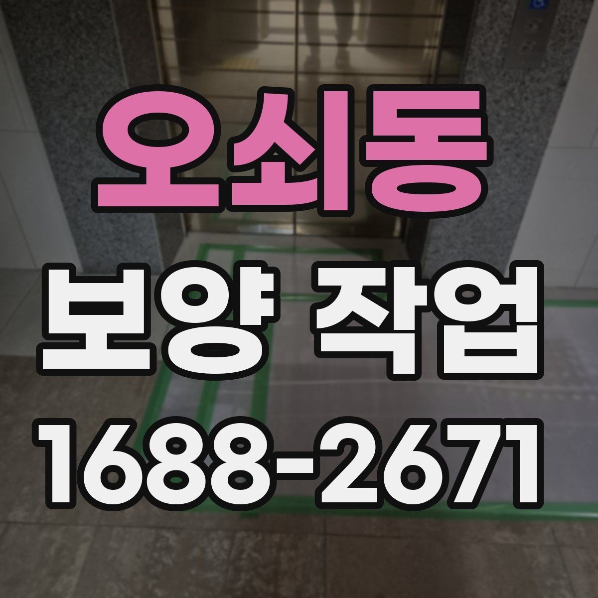 오쇠동 보양 작업 과정에서 협의가 필요한 사항