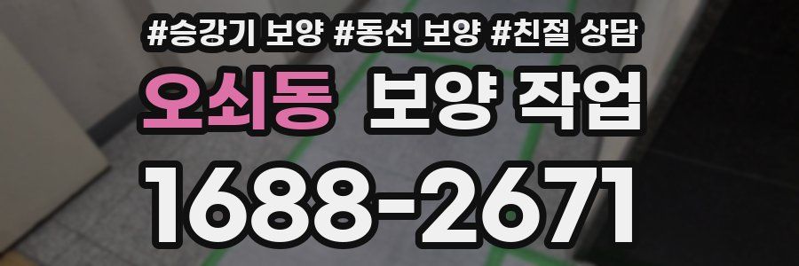 오쇠동 보양 작업