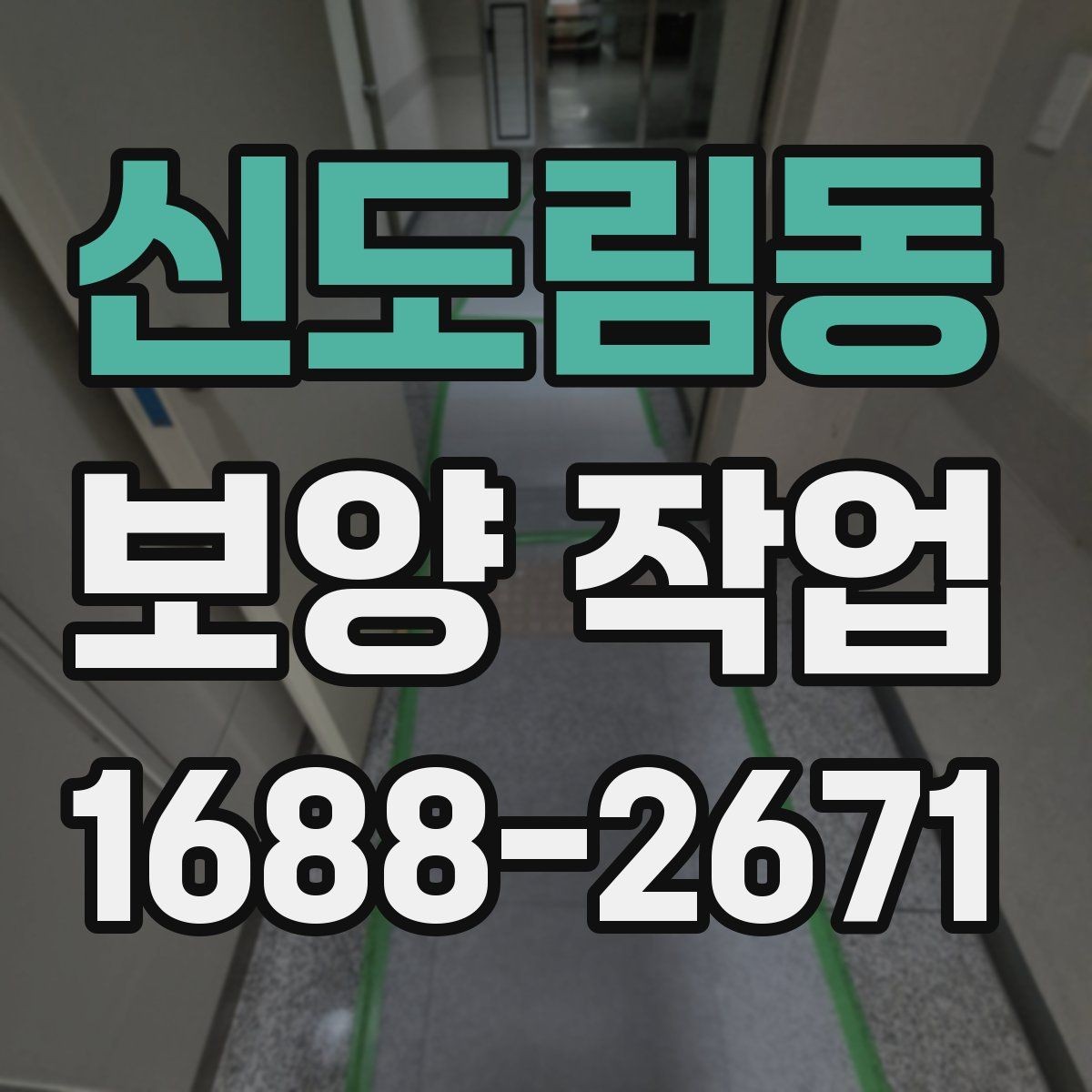 신도림동 보양 작업 전후 비교로 보는 변화