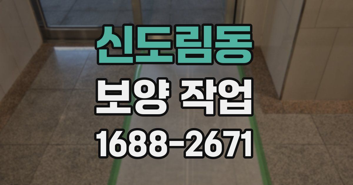 신도림동 보양 작업