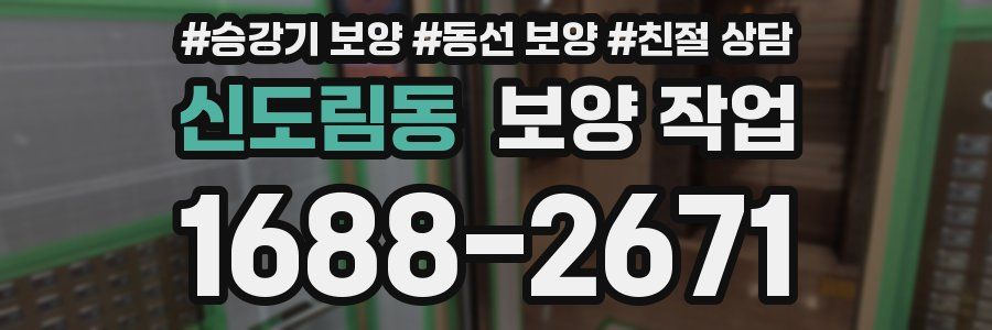 신도림동 보양 작업