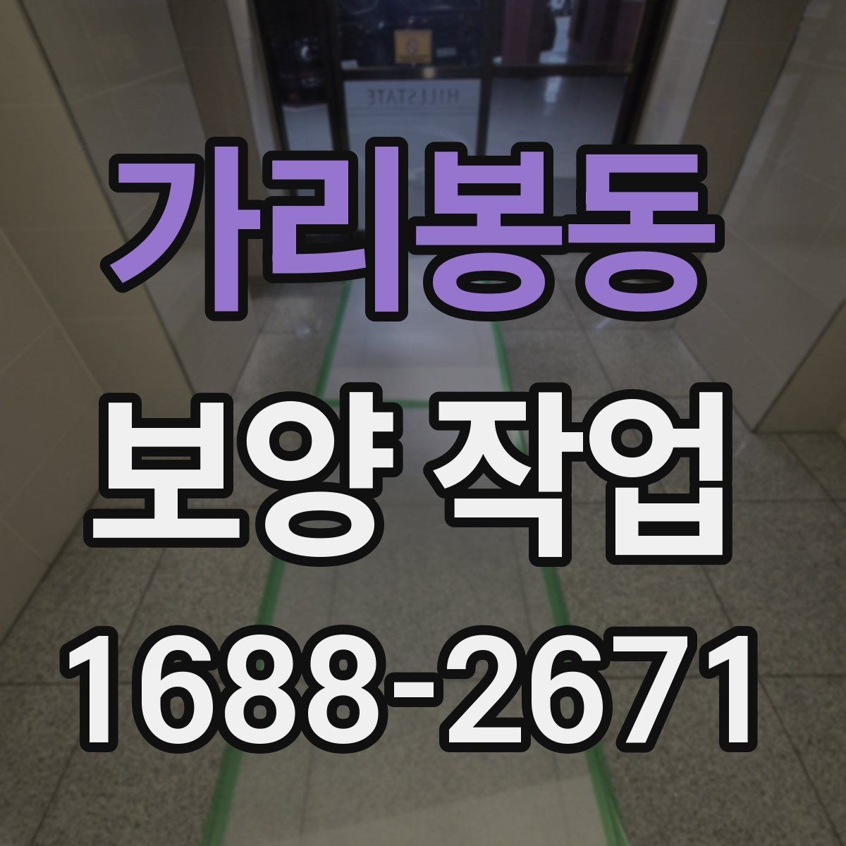 가리봉동 보양 작업 관련 오해와 실제 차이