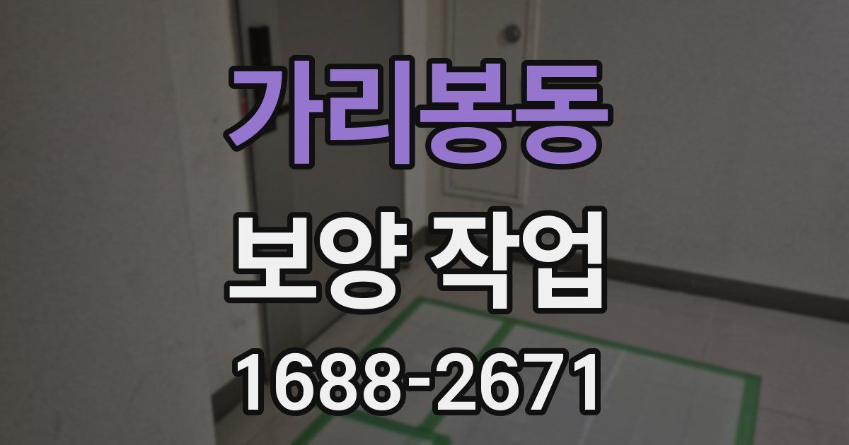 가리봉동 보양 작업