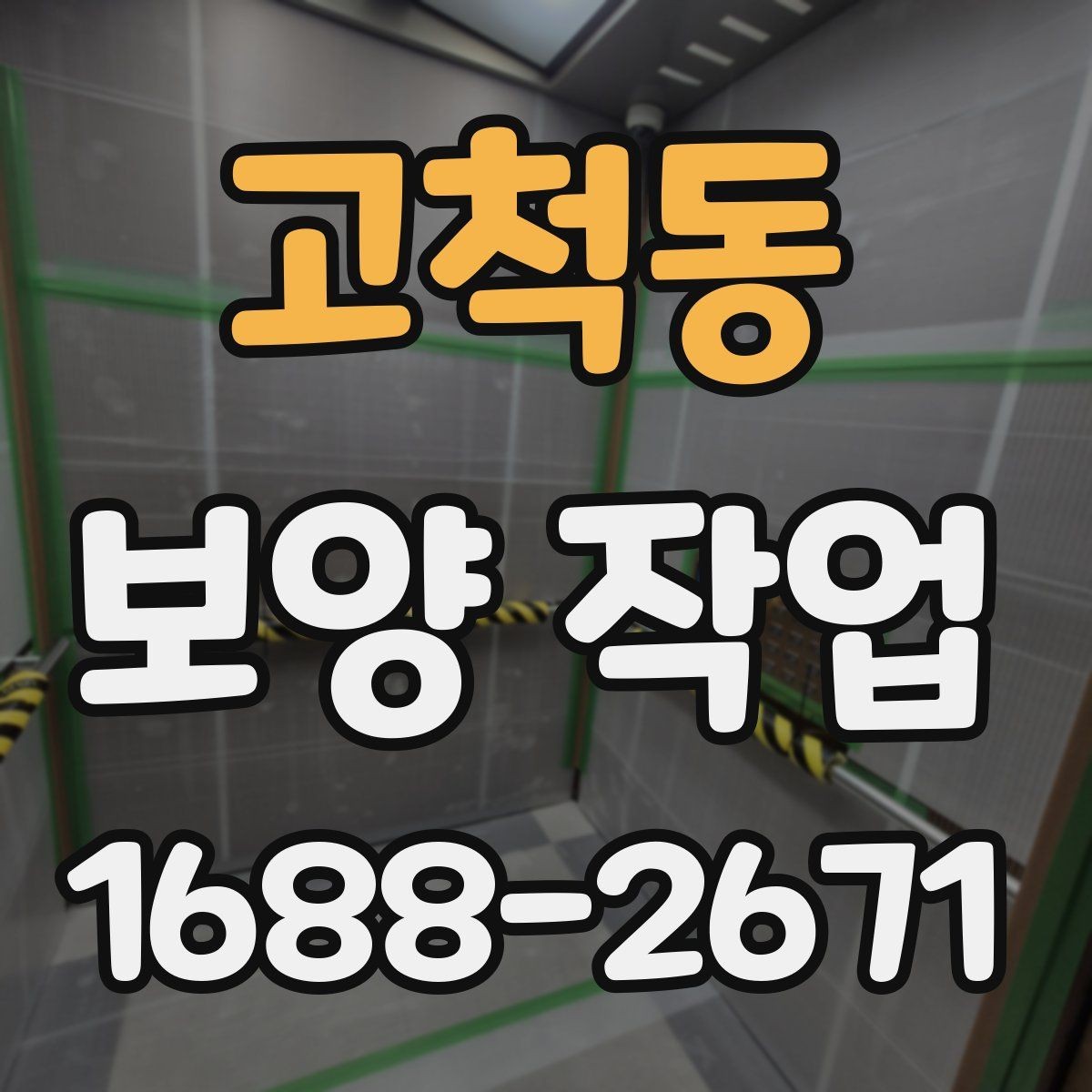 고척동 보양 작업 후 복원 상태를 확인하는 법