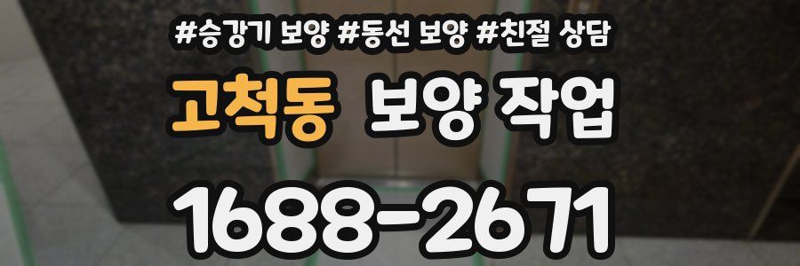 고척동 보양 작업